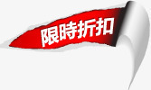 限时折扣红色撕裂标签png免抠素材_新图网 https://ixintu.com 折扣 撕裂 标签 红色 限时