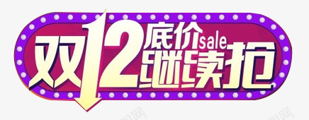 低价继续抢png免抠素材_新图网 https://ixintu.com 低价 促销 双12 素材 继续抢 艺术字