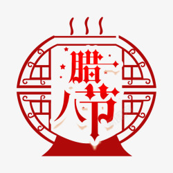 腊八节png图片免费下载2018新年创意新颖艺术字装饰高清图片