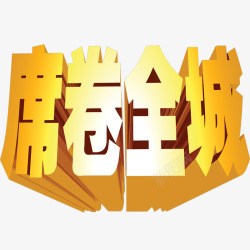 席卷全城艺术字素材