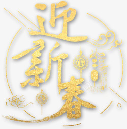 迎新春新年主题艺术字素材