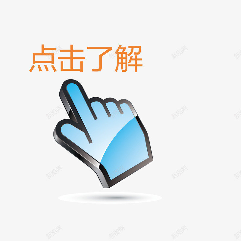 案点击png免抠素材_新图网 https://ixintu.com 了解 图案 点击 点击了解 素材