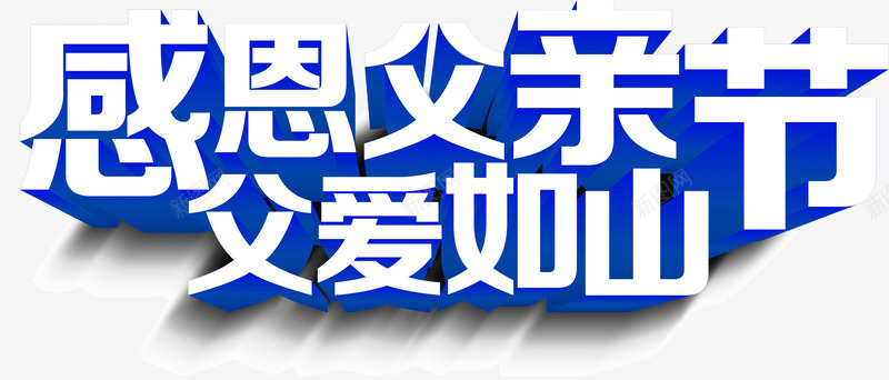 感恩父亲节父爱如山png免抠素材_新图网 https://ixintu.com 如山 感恩 父亲节 父爱