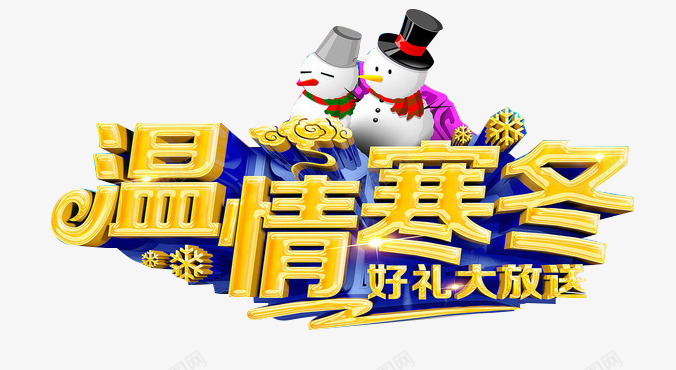 温情寒冬png免抠素材_新图网 https://ixintu.com 好礼大放送 艺术字 金色 雪人