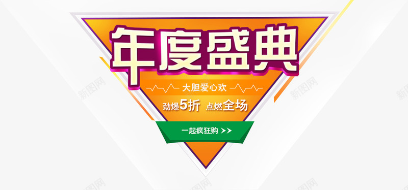 年度盛典一起疯狂购png免抠素材_新图网 https://ixintu.com 促销 年度盛典 折扣 淘宝 淘宝图片 淘宝素材