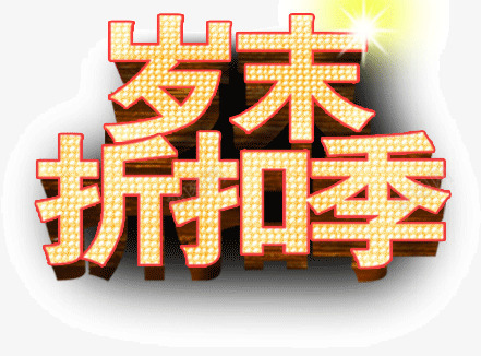 岁末折扣季png免抠素材_新图网 https://ixintu.com 季节 岁末 折扣