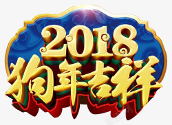 2018狗年吉祥传统海报素材