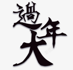 鸡年字体设计过大年中国年高清图片