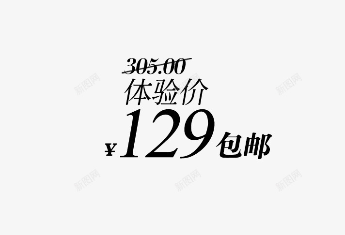 包邮字体排版png免抠素材_新图网 https://ixintu.com 体验价 包邮字体排版 包邮艺术字 原价 折扣