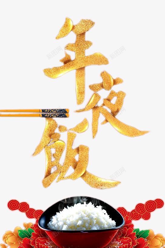 新年年夜饭png免抠素材_新图网 https://ixintu.com 春节公告 美味 美食 食品 食物
