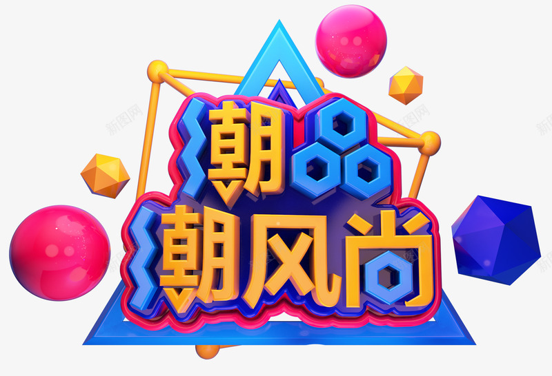 2019C4D潮流金属潮品潮风png免抠素材_新图网 https://ixintu.com 1212 2019C4D潮流金属潮品潮风尚艺术字免抠图免费下载 C4D 免抠图 双12 双十二 广告 海报 潮品潮风尚 潮流 艺术字 设计 金属