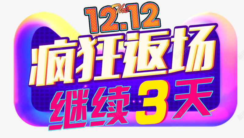 1212疯狂返场png免抠素材_新图网 https://ixintu.com 1212 促销活动 双12 双十二 疯狂 艺术字 购物 返场促销