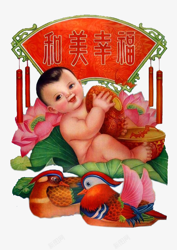 和美幸福娃娃中国风年画png免抠素材_新图网 https://ixintu.com 中国风 和美幸福 娃娃 年画 春节元素 结婚元素 鸳鸯