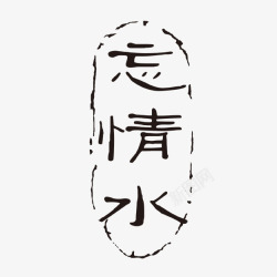 忘情水古代书法刻字素材