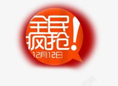 网商促销全民疯抢标签高清图片