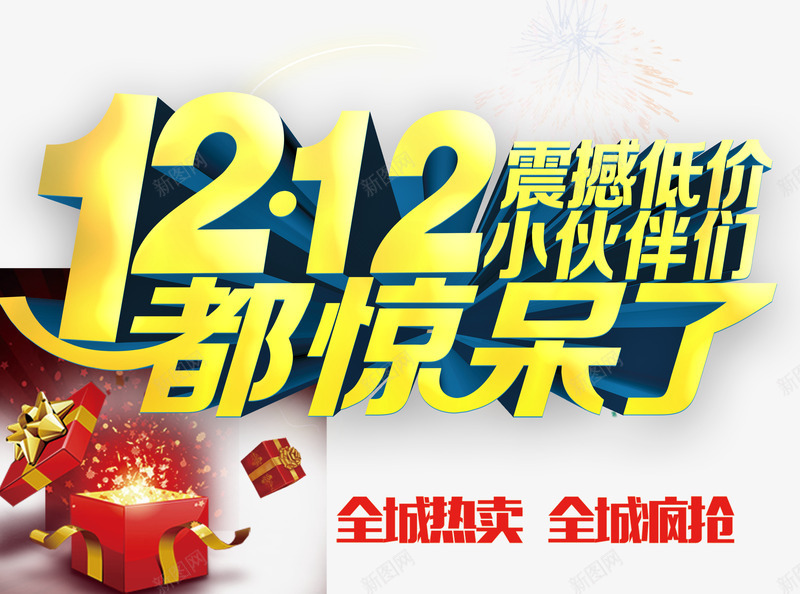 双12促销艺术字体png免抠素材_新图网 https://ixintu.com 双12 双12大促 双十二 商场促销 天猫促销 小伙伴们都惊呆了 淘宝促销 艺术字 购物狂欢 限时抢购 震撼低价