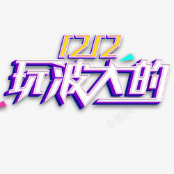 玩够双12双12玩波大的高清图片