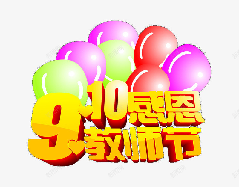 910感恩教师节png免抠素材_新图网 https://ixintu.com 910 感恩 教师节 艺术字