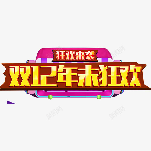 双12促销文案png免抠素材_新图网 https://ixintu.com 免抠艺术字 双12促销文案 双12文案 彩带装饰 立体文字 金色文字