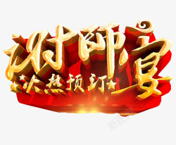 谢师宴谢师宴高清图片