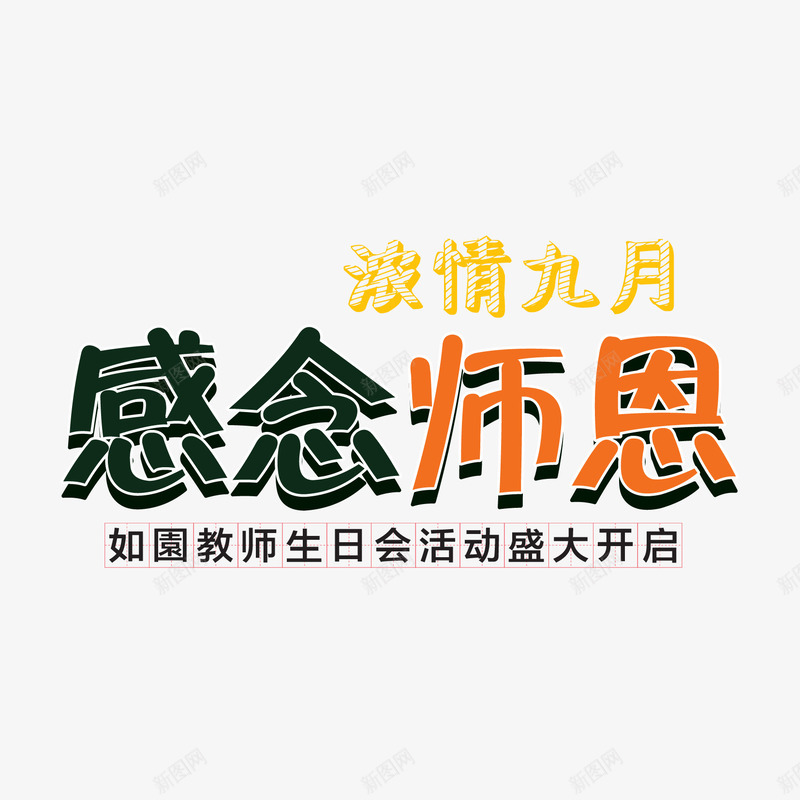 感恩教师节png免抠素材_新图网 https://ixintu.com 感恩教师节 感恩教师节艺术字 浓情九月