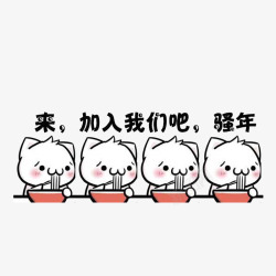 吃冰淇淋的猫咪一起吃面吧骚年高清图片