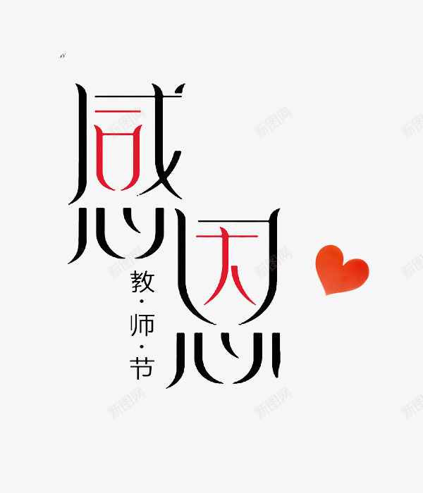 感恩教师节png免抠素材_新图网 https://ixintu.com 创意 字体 教师节 水彩 爱心 红色 艺术字 黑色