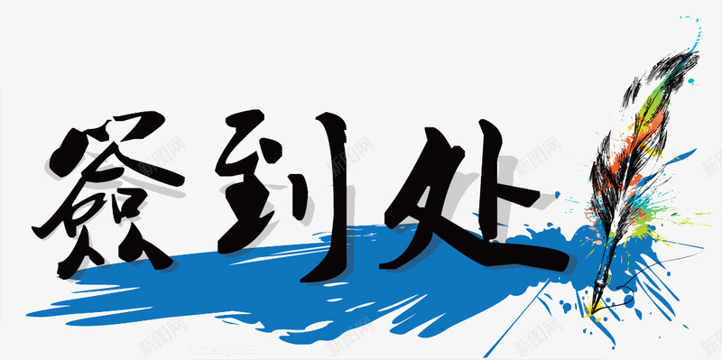 书法作品展览签到处png免抠素材_新图网 https://ixintu.com 书法展览签到处 会议签到处 年会签到处 开会签到处 报道签名 签到素材 结婚签到 聚会签到