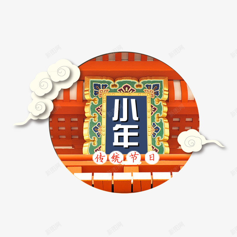 红色圆形小年字体png免抠素材_新图网 https://ixintu.com 商务 圆弧 圆心 小年 祥云 红色 纹理 装饰