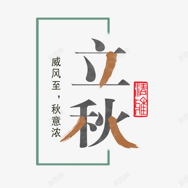 立秋艺术字png免抠素材_新图网 https://ixintu.com 中国风 文案排版 文艺 电商促销 秋意浓 立秋 艺术字