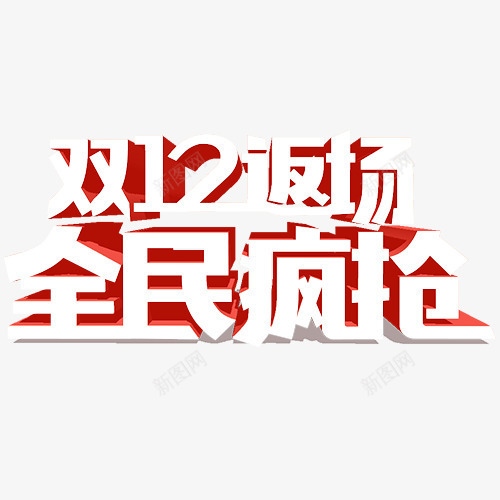 全民疯抢png免抠素材_新图网 https://ixintu.com 优惠活动 促销低价 双12返场 立体字 装饰字体 设计字体