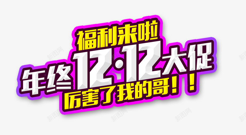 年终双12大促png免抠素材_新图网 https://ixintu.com 京东双十二 厉害了我的哥 厉害了我的国ppt 双12 双十二 双十二促销广告 双十二促销海报 双十二年终大促 双十二海报 双十二炫酷海报 双十二福利 天猫双十二 年终大促 淘宝双十二 炫酷 狂欢人群 紫色背景 超市双十二