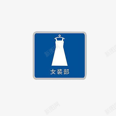 女装部图标psd_新图网 https://ixintu.com 商场标志 图标 女装 蓝色 裙子