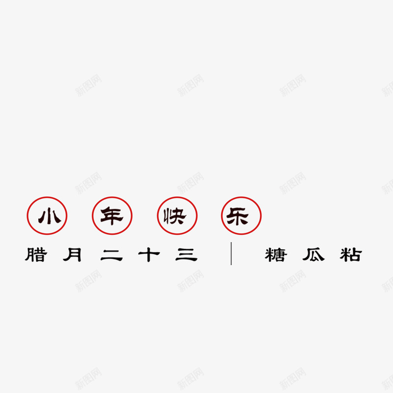 小年快乐psd免抠素材_新图网 https://ixintu.com PNG免抠图 PNG免抠图下载 传统 春节 狗年 糖瓜粘 腊月二十三