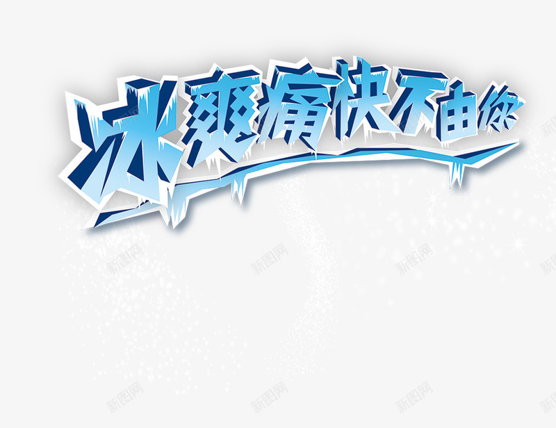 冰爽痛快不由你png免抠素材_新图网 https://ixintu.com 冰爽痛快不由你 夏季元素 立体字 艺术字 蓝色字体