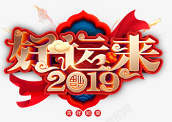 2019好运来春节字体素材