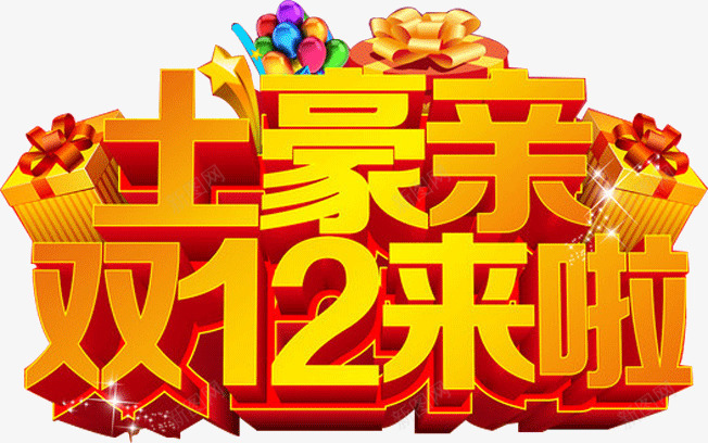 土豪亲双12来了png免抠素材_新图网 https://ixintu.com 双12 土豪亲 来了