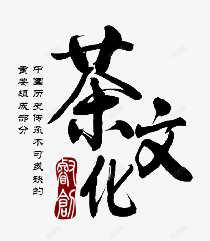 茶文化艺术字排版png免抠素材_新图网 https://ixintu.com 中国风 印章 文字排版 毛笔字 茶文化 行业