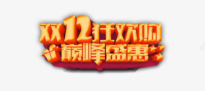 1212狂欢购图标png_新图网 https://ixintu.com 1212 1212万万没想到 2016 logo 优惠 全球狂欢节 卷 双12狂欢到底 双12震撼来袭 品牌盛典 备战双12 天猫大促 年末盛惠 年终 活动 特价风暴 狂欢盛典 红包 继续狂欢 聚划算