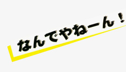 日文标签日文彩色标签高清图片