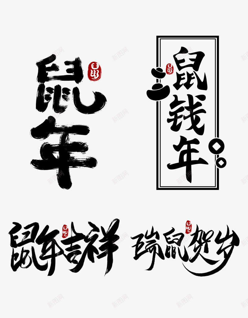 书法鼠年艺术字psd免抠素材_新图网 https://ixintu.com 书法 墨字 瑞鼠贺岁 艺术字 鼠年 鼠年吉祥