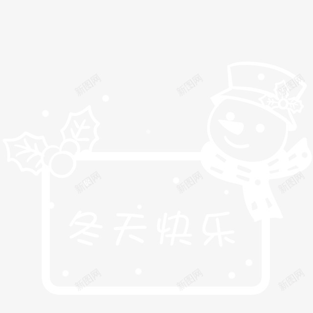 白色雪人通天快乐png免抠素材_新图网 https://ixintu.com 快乐 白色 通天 雪人