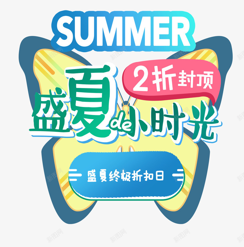 盛夏的小时光png免抠素材_新图网 https://ixintu.com 2折 优惠活动 促销 彩色 折扣日 盛夏 艺术字 英文 蝴蝶