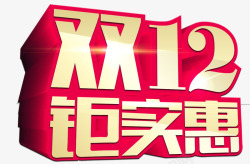 双12艺术字素材
