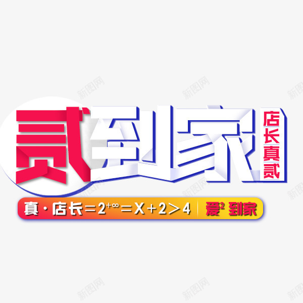 贰到家艺术字png免抠素材_新图网 https://ixintu.com 双12艺术字 大促艺术字 贰到家