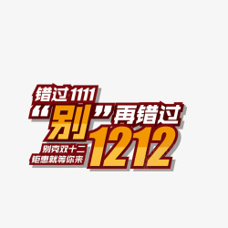 错过双11别再错过双12素材