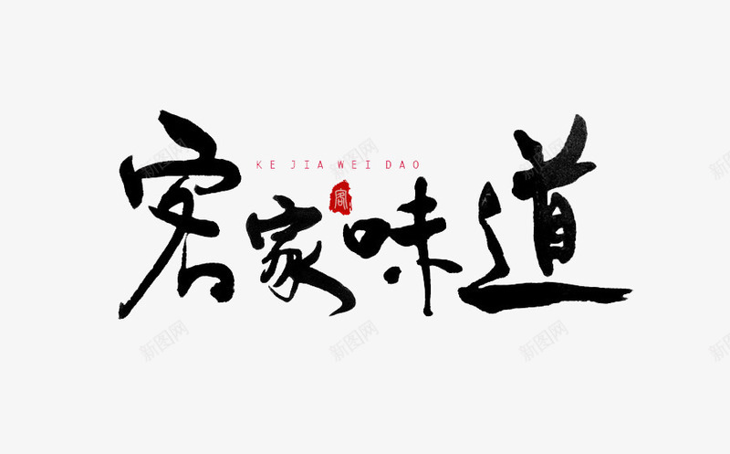 书法logo图标png_新图网 https://ixintu.com logo 中国古文字 书法 书法logo 创意 古典 毛笔字 艺术字