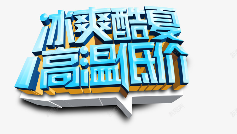 冰爽png免抠素材_新图网 https://ixintu.com 冰爽 酷夏 高温低价