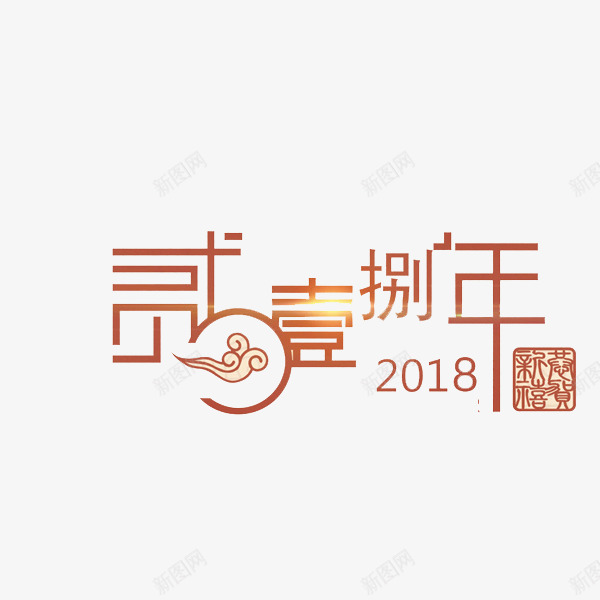 传统艺术字png免抠素材_新图网 https://ixintu.com 2018 中国风 传统 印花 祥云 繁体字 红色 艺术字