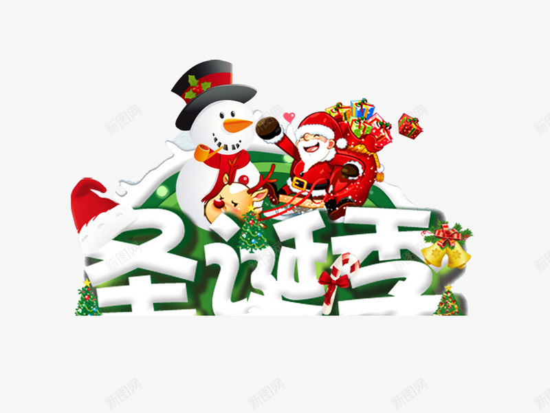 圣诞季节png免抠素材_新图网 https://ixintu.com 圣诞老人 字符 松柏 雪人